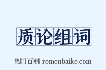 质论组词是什么意思的图片